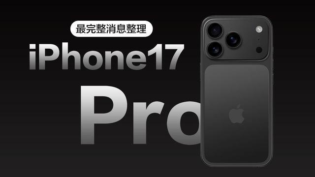 解析：28项升级两点、颜色和上市日一篇看懂pg电子中国iPhone 17 Pro規格(图25)